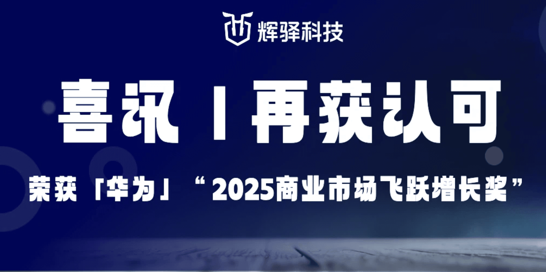 华为认证!辉驿科技获评2025商业市场飞跃增长奖